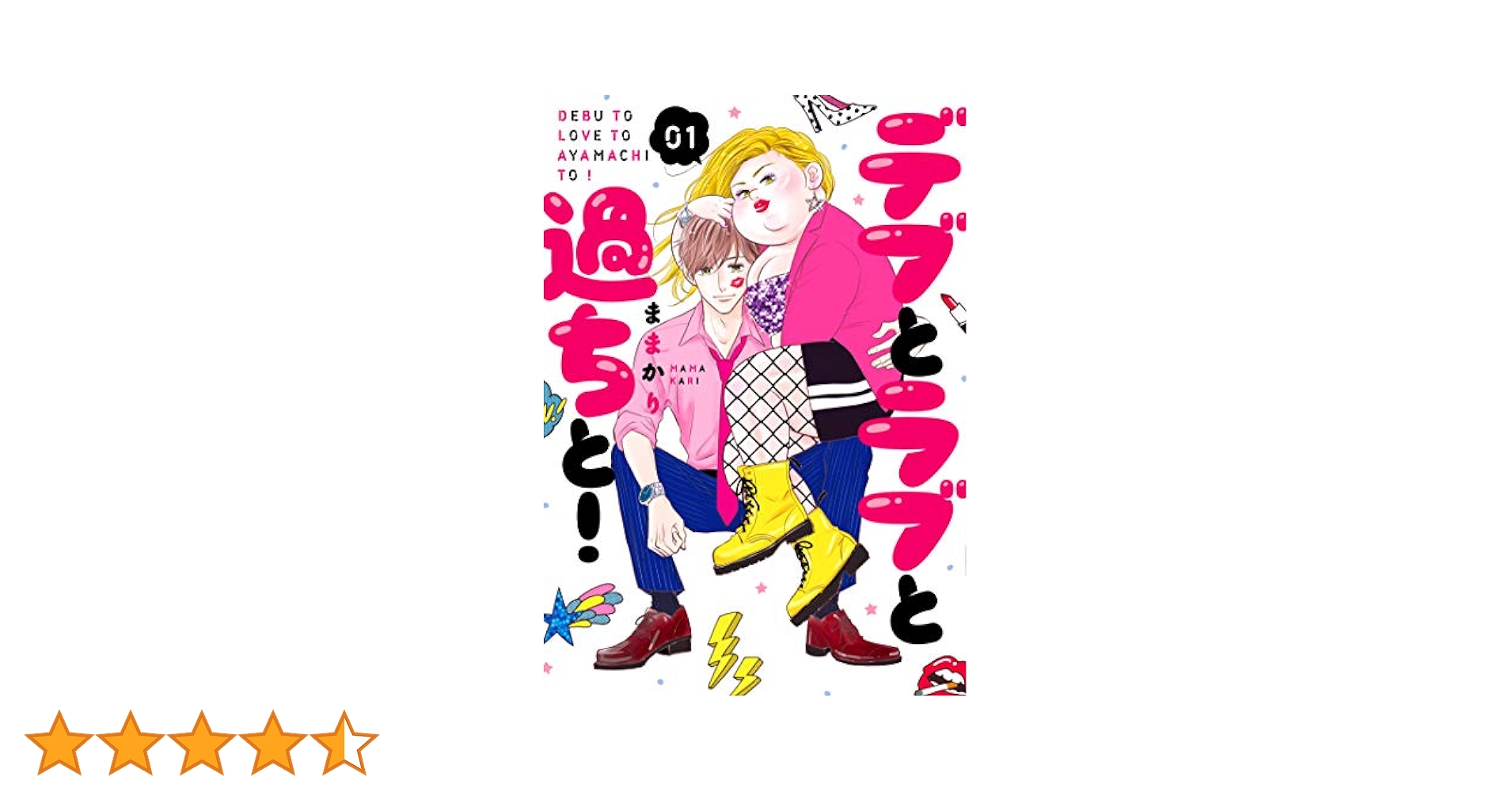 デブとラブと過ちと！　他　【専用出品】 デブとラブと過ちと！【描き下ろしおまけ付き特装版】 1巻｜無料